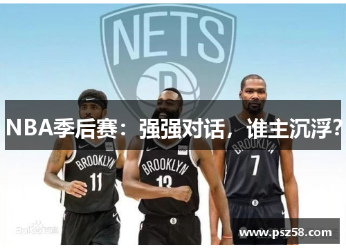 NBA季后赛：强强对话，谁主沉浮？