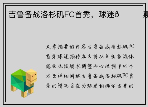 吉鲁备战洛杉矶FC首秀，球迷👀期待